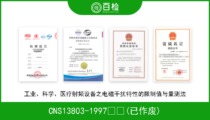 CNS13803-1997  (已作废) 工业、科学、医疗射频设备之电磁干扰特性的限制值与量测法 